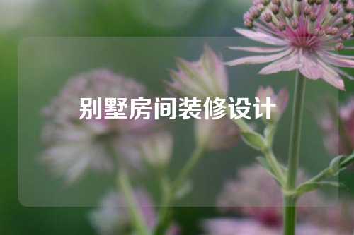 别墅房间装修设计