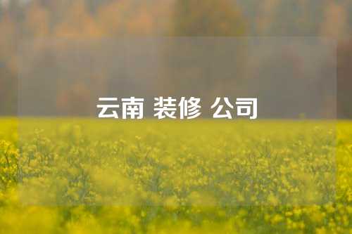 云南 装修 公司