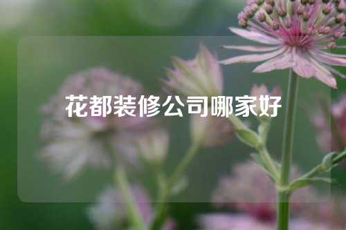 花都装修公司哪家好