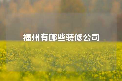 福州有哪些装修公司