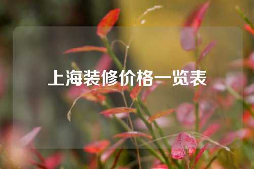 上海装修价格一览表