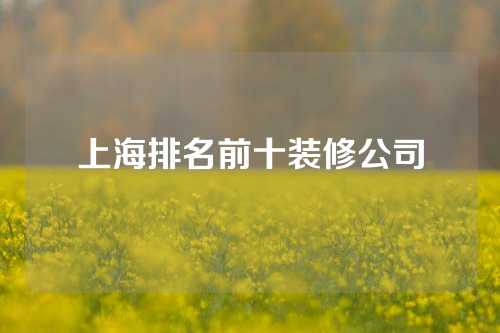 上海排名前十装修公司