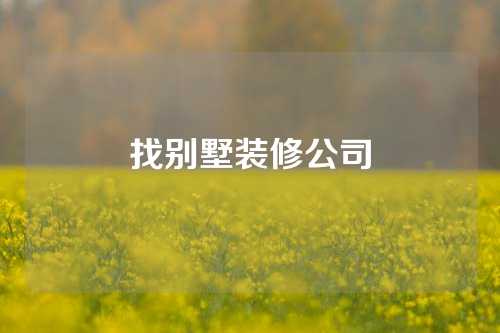 找别墅装修公司