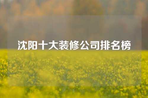 沈阳十大装修公司排名榜