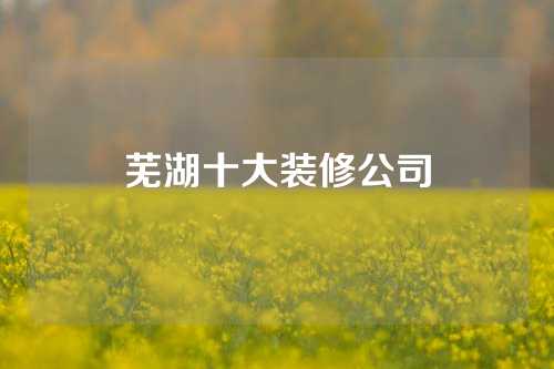 芜湖十大装修公司