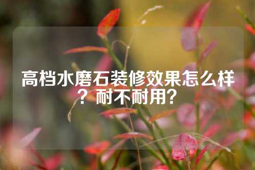 高档水磨石装修效果怎么样？耐不耐用？