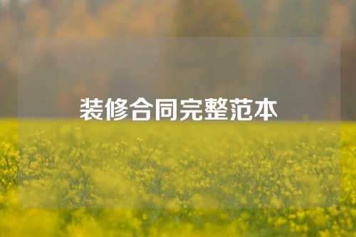 装修合同完整范本