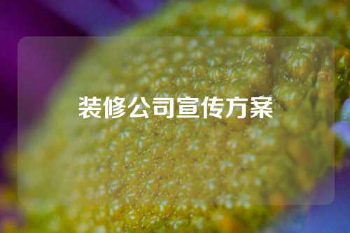 装修公司宣传方案