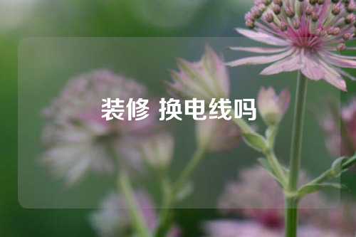 装修 换电线吗