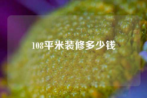 108平米装修多少钱