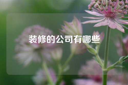 装修的公司有哪些