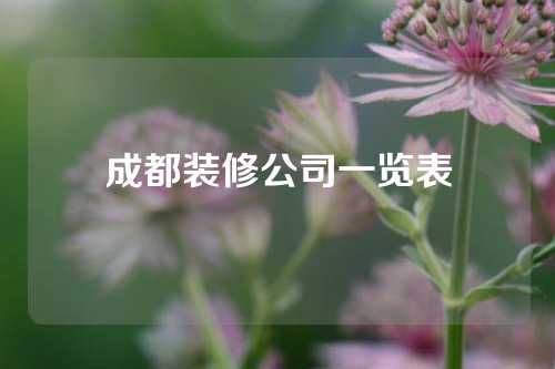 成都装修公司一览表