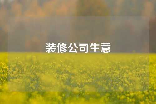 装修公司生意