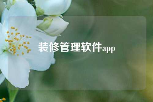 装修管理软件app