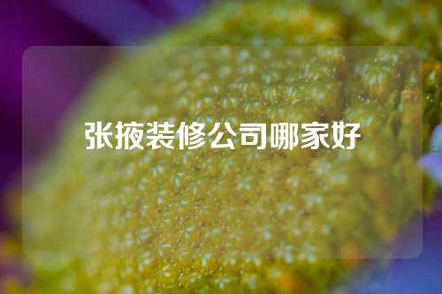 张掖装修公司哪家好