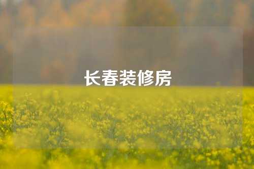 长春装修房