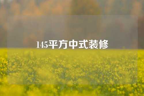 145平方中式装修