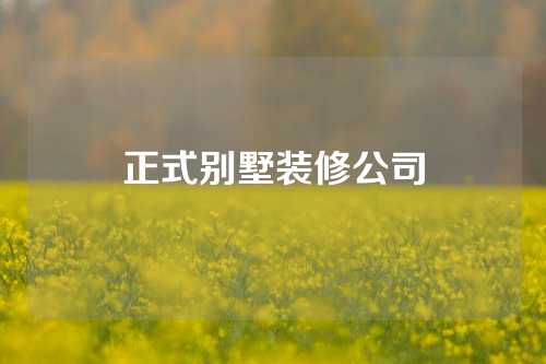 正式别墅装修公司