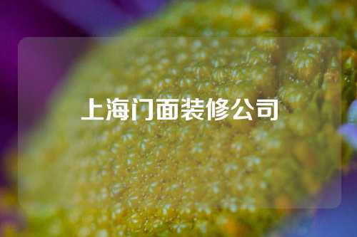 上海门面装修公司