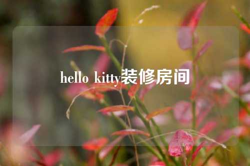 hello kitty装修房间