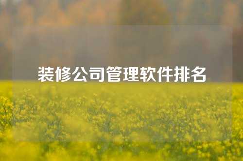 装修公司管理软件排名