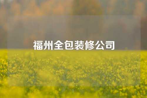 福州全包装修公司