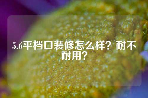 5.6平档口装修怎么样？耐不耐用？