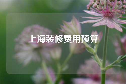 上海装修费用预算