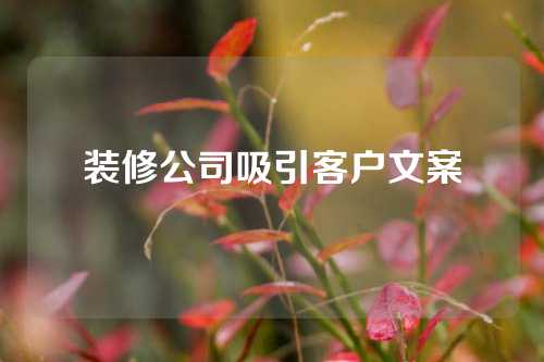 装修公司吸引客户文案