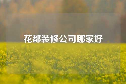 花都装修公司哪家好