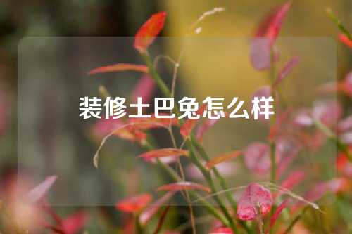 装修土巴兔怎么样