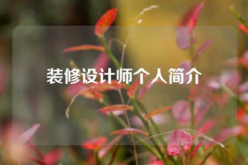 装修设计师个人简介