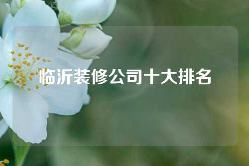 临沂装修公司十大排名