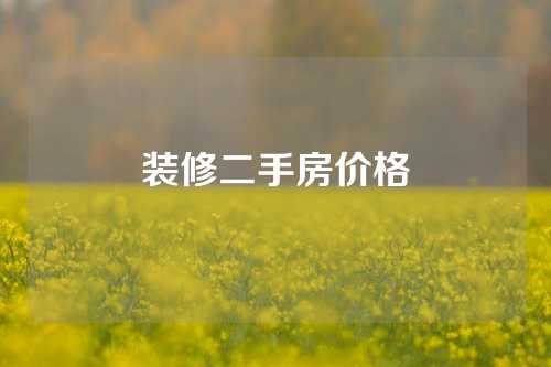 装修二手房价格