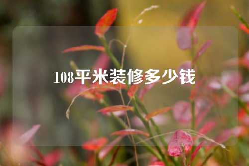 108平米装修多少钱