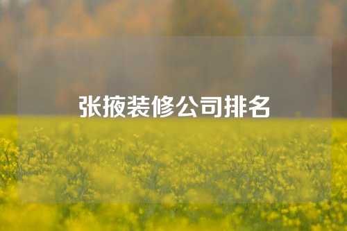 张掖装修公司排名