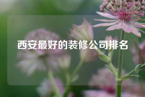 西安最好的装修公司排名