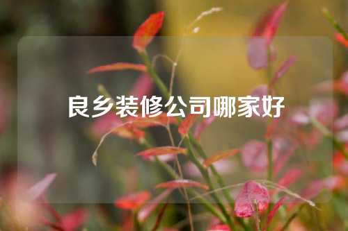 良乡装修公司哪家好