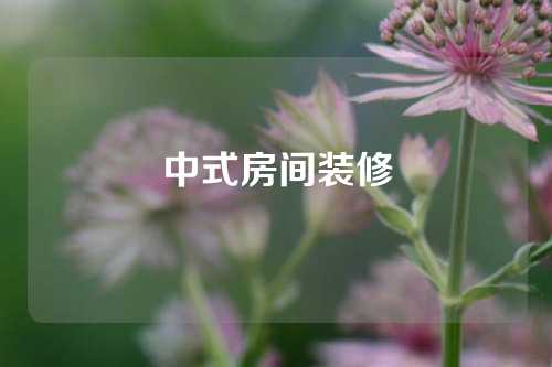 中式房间装修