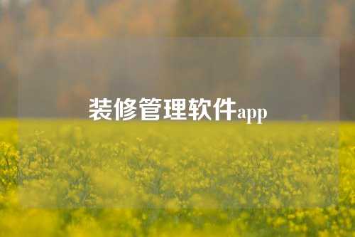 装修管理软件app