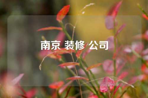 南京 装修 公司