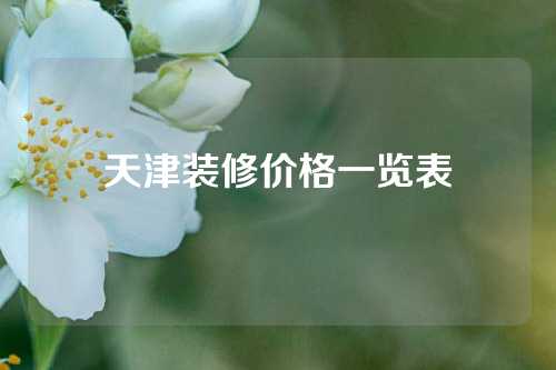 天津装修价格一览表