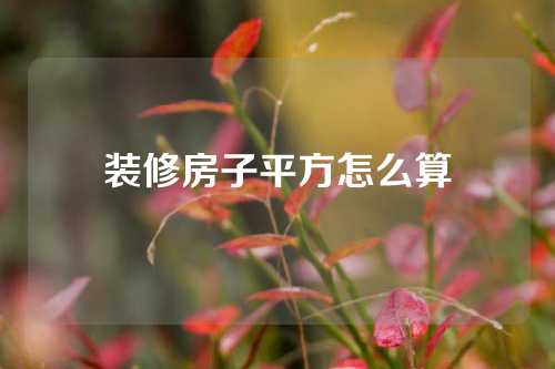 装修房子平方怎么算