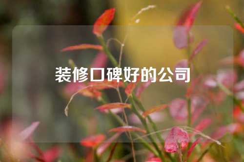 装修口碑好的公司