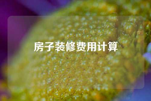 房子装修费用计算