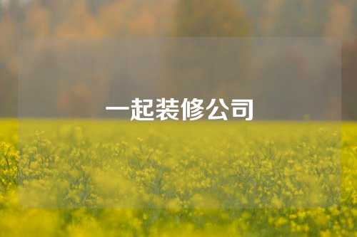 一起装修公司