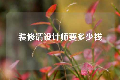 装修请设计师要多少钱