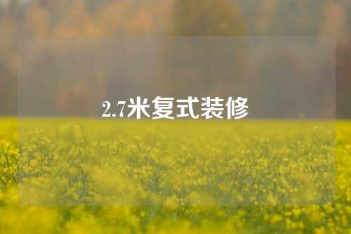 2.7米复式装修