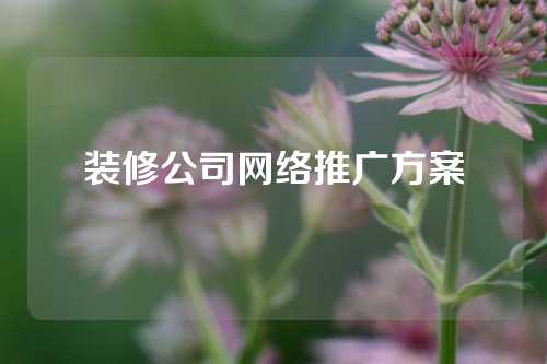 装修公司网络推广方案