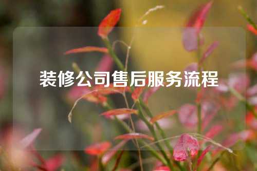 装修公司售后服务流程